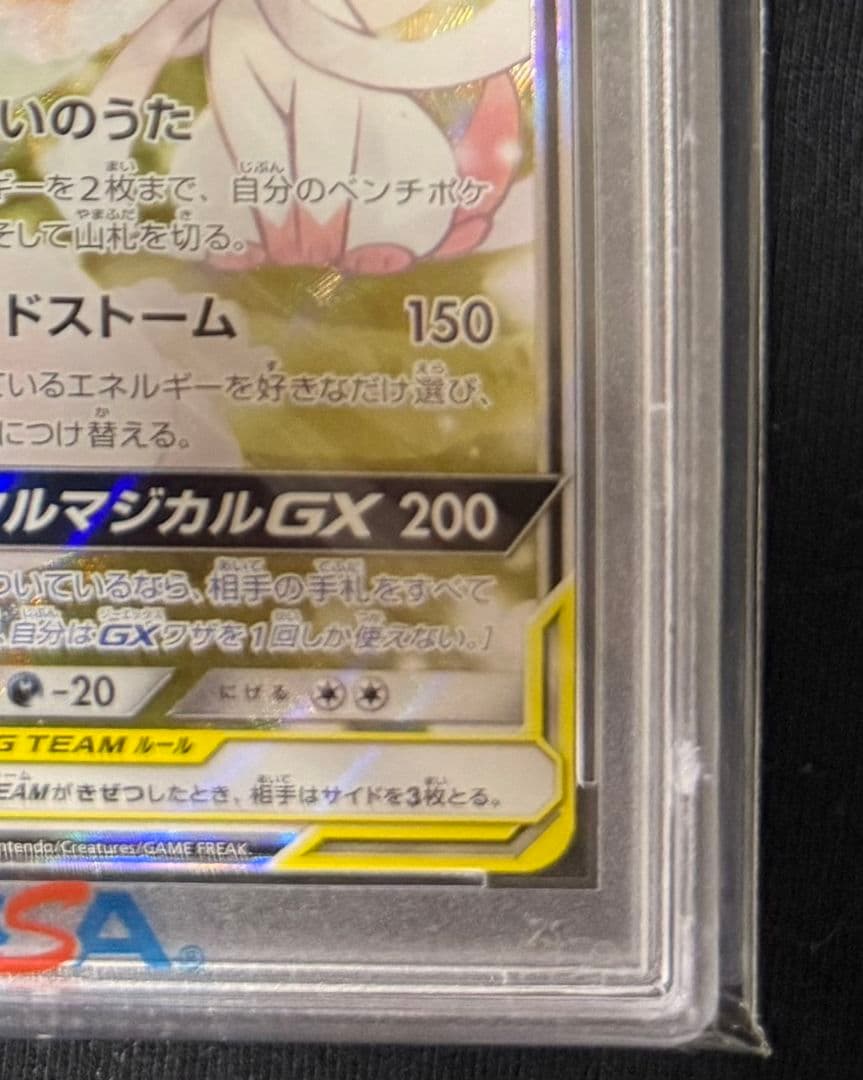 サーナイト＆ニンフィアGX SA PSA9 ナイトユニゾン 061/055