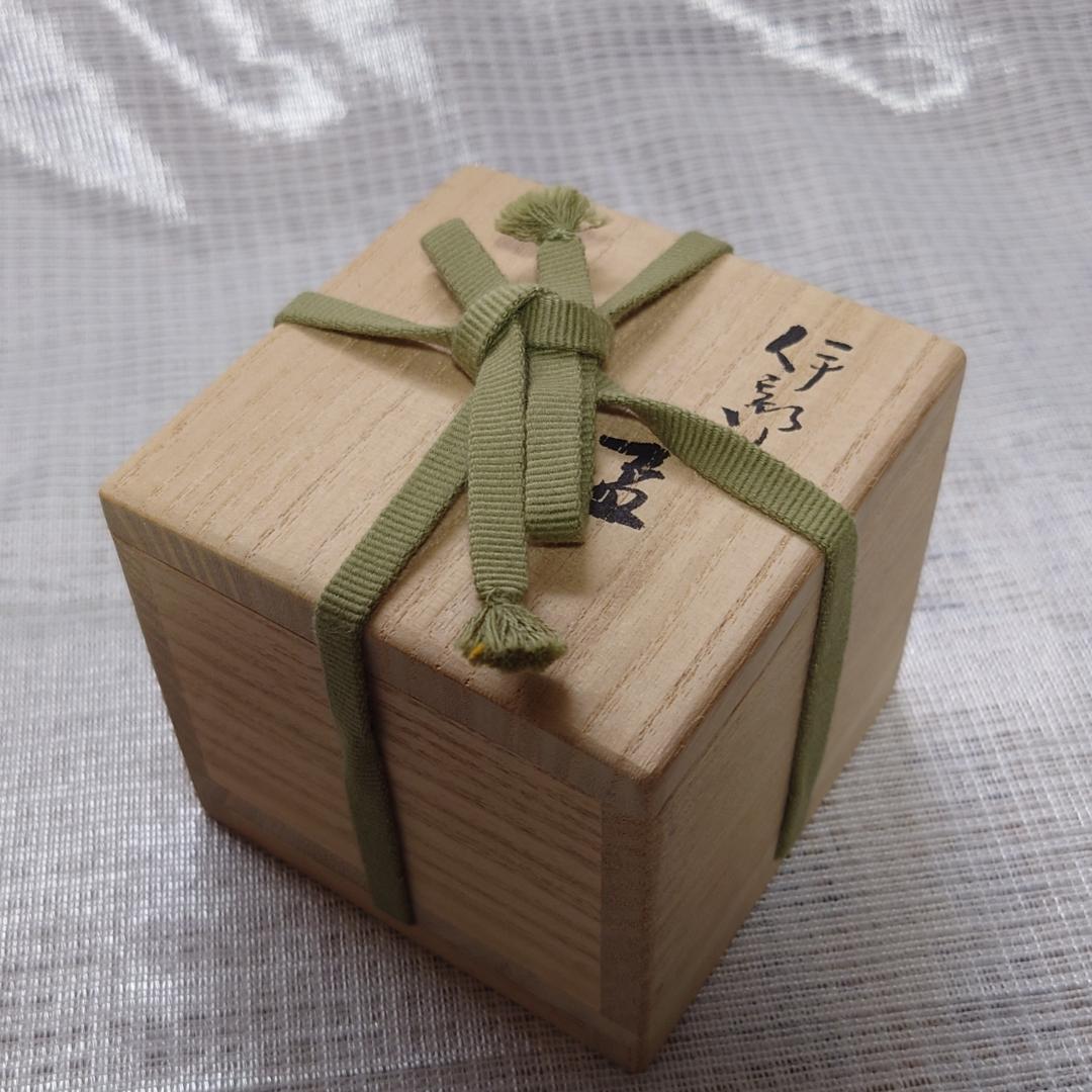 228 金重有邦　ぐい呑 備前焼（共箱あり）岡山県指定重要無形文化財保持者