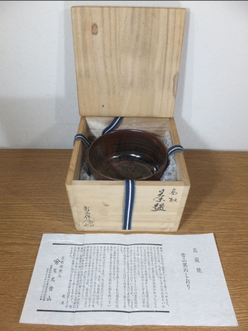 真作保証 鬼丸雪山 自作 高取茶碗 小石原焼 コレクター放出品 茶道具 福岡県
