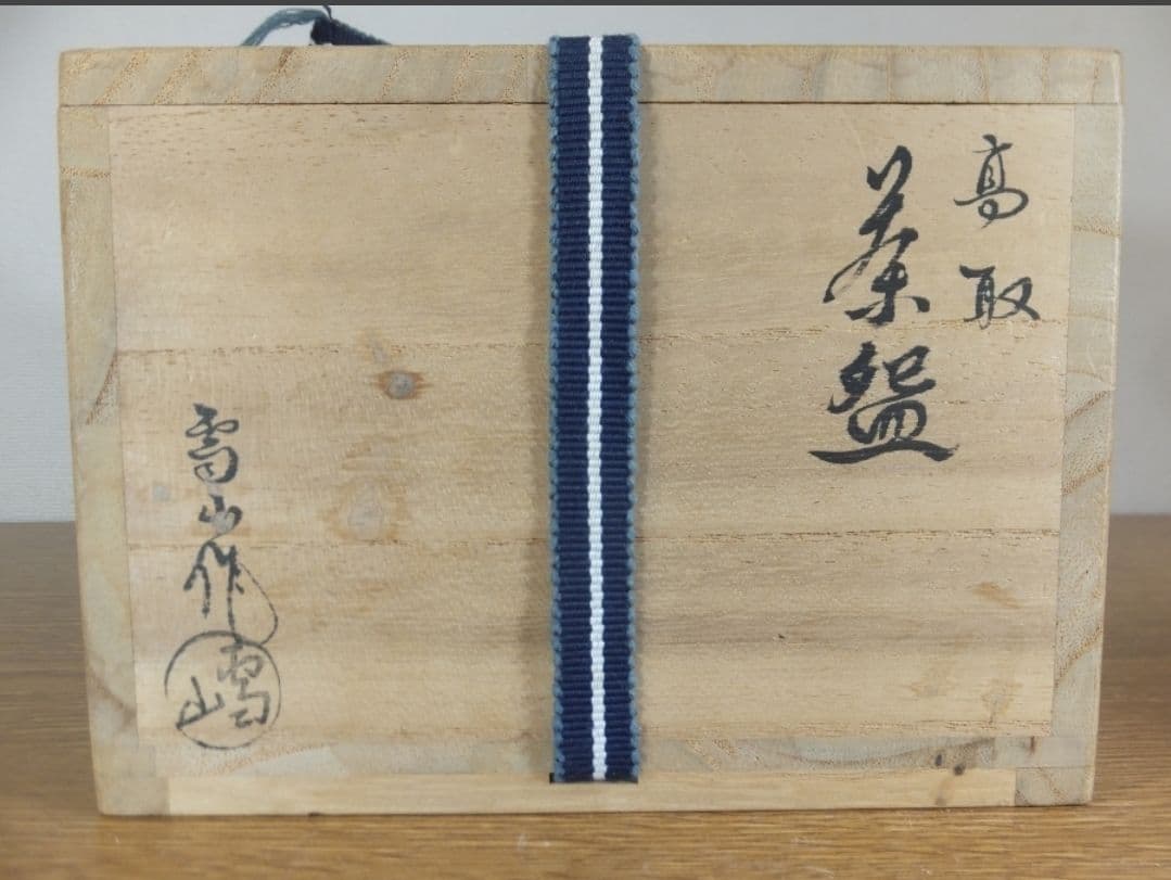 真作保証 鬼丸雪山 自作 高取茶碗 小石原焼 コレクター放出品 茶道具 福岡県