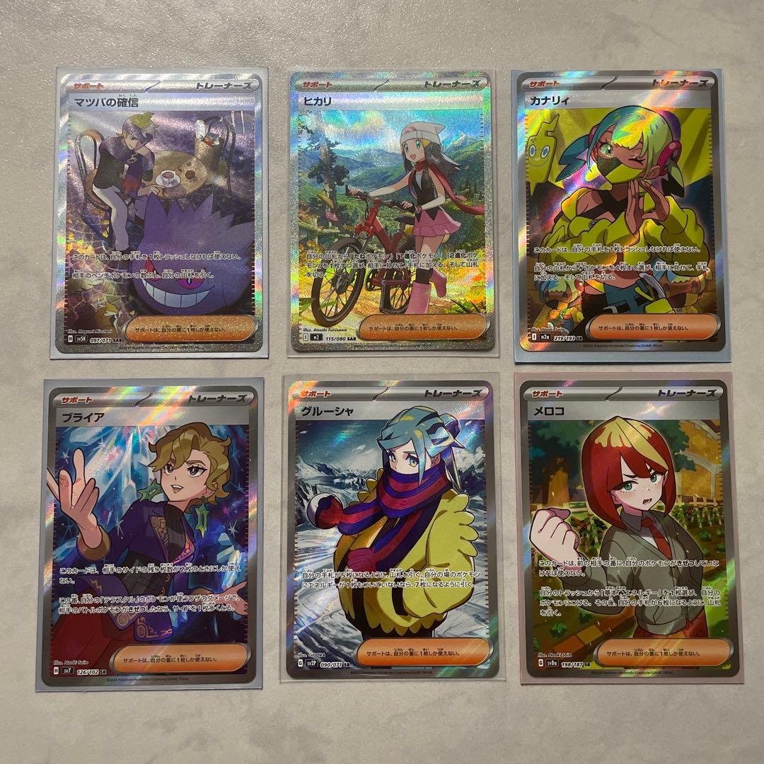 ポケモンカード マツバの確信SAR ヒカリSAR その他サポートSR4枚