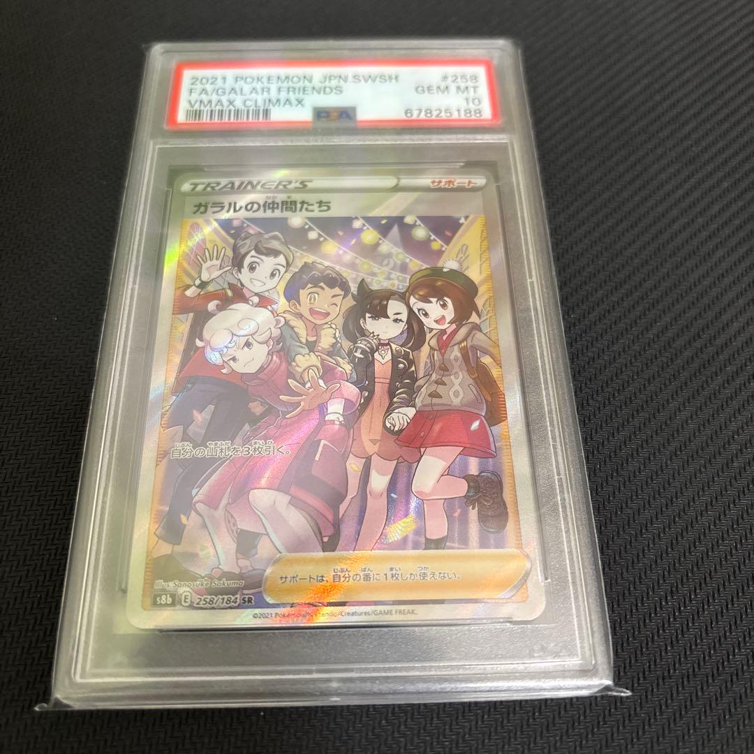 ガラルの仲間たち SR S8b VMAXクライマックス PSA10