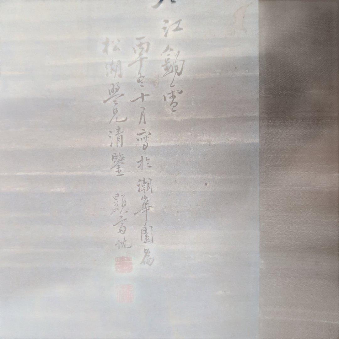 平井顕斎　書画　掛軸　『寒江釣雪』　一幅　木箱入り　骨董品