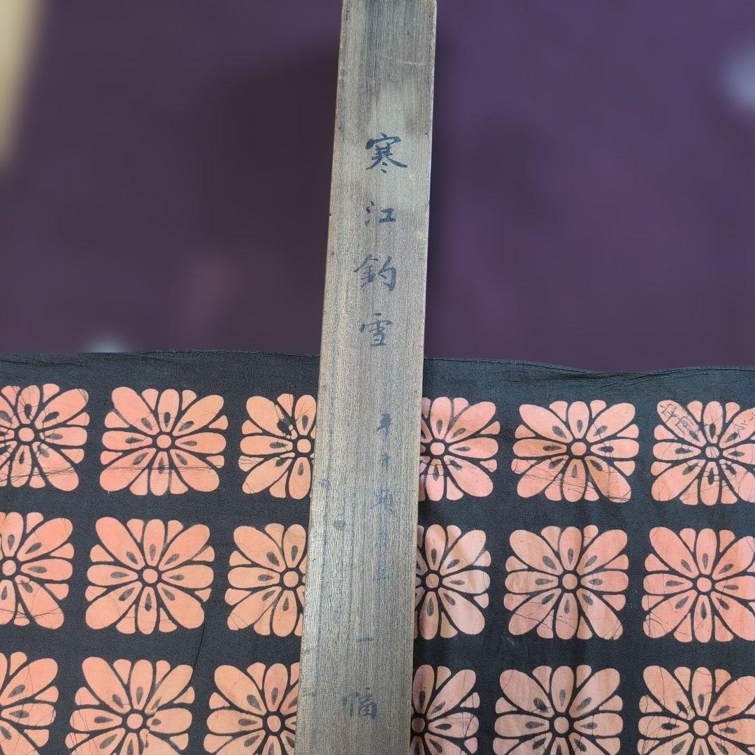 平井顕斎　書画　掛軸　『寒江釣雪』　一幅　木箱入り　骨董品