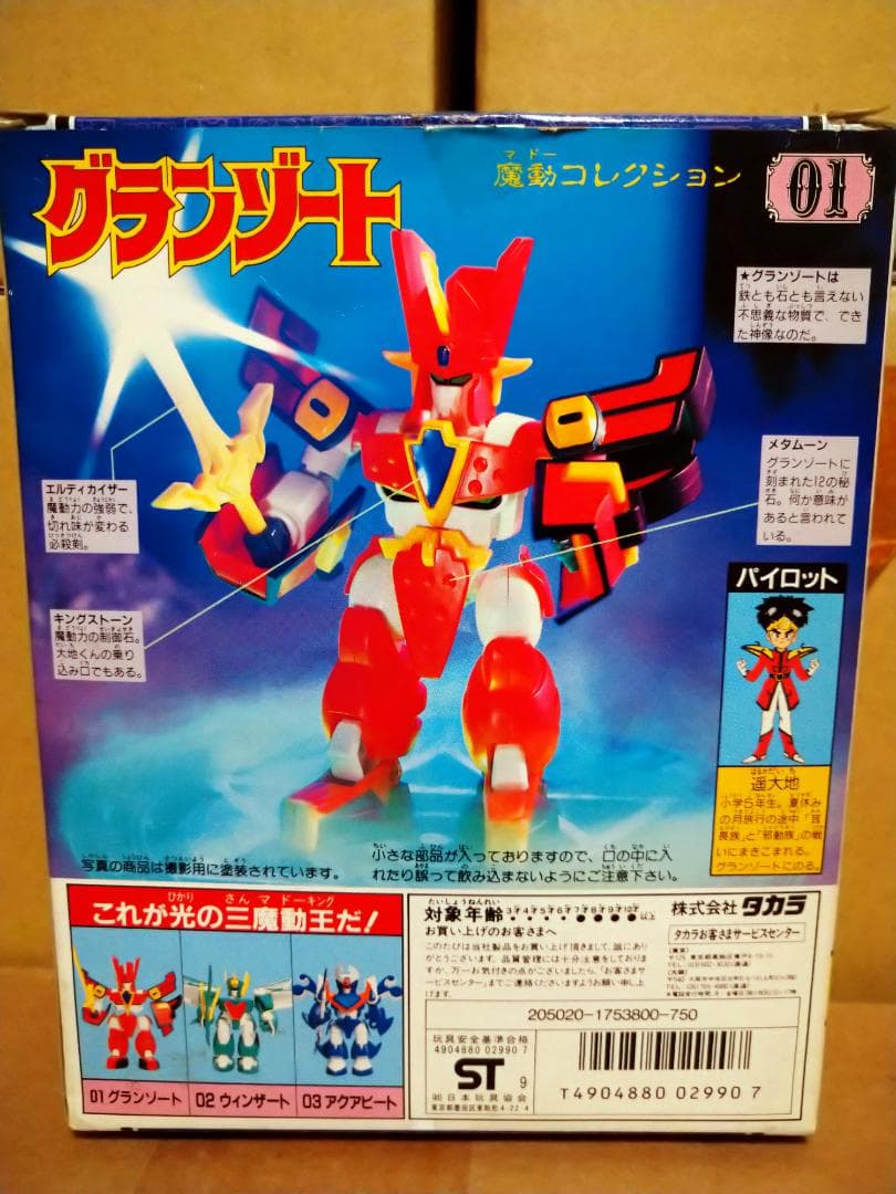 魔動コレクション 01 グランゾート