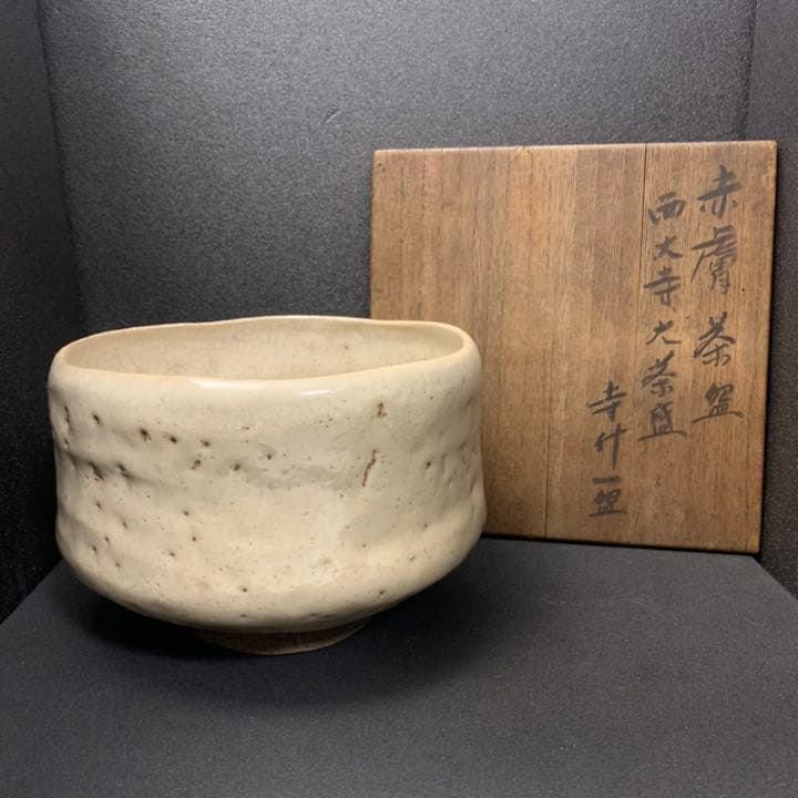 赤膚焼　西大寺　大茶碗