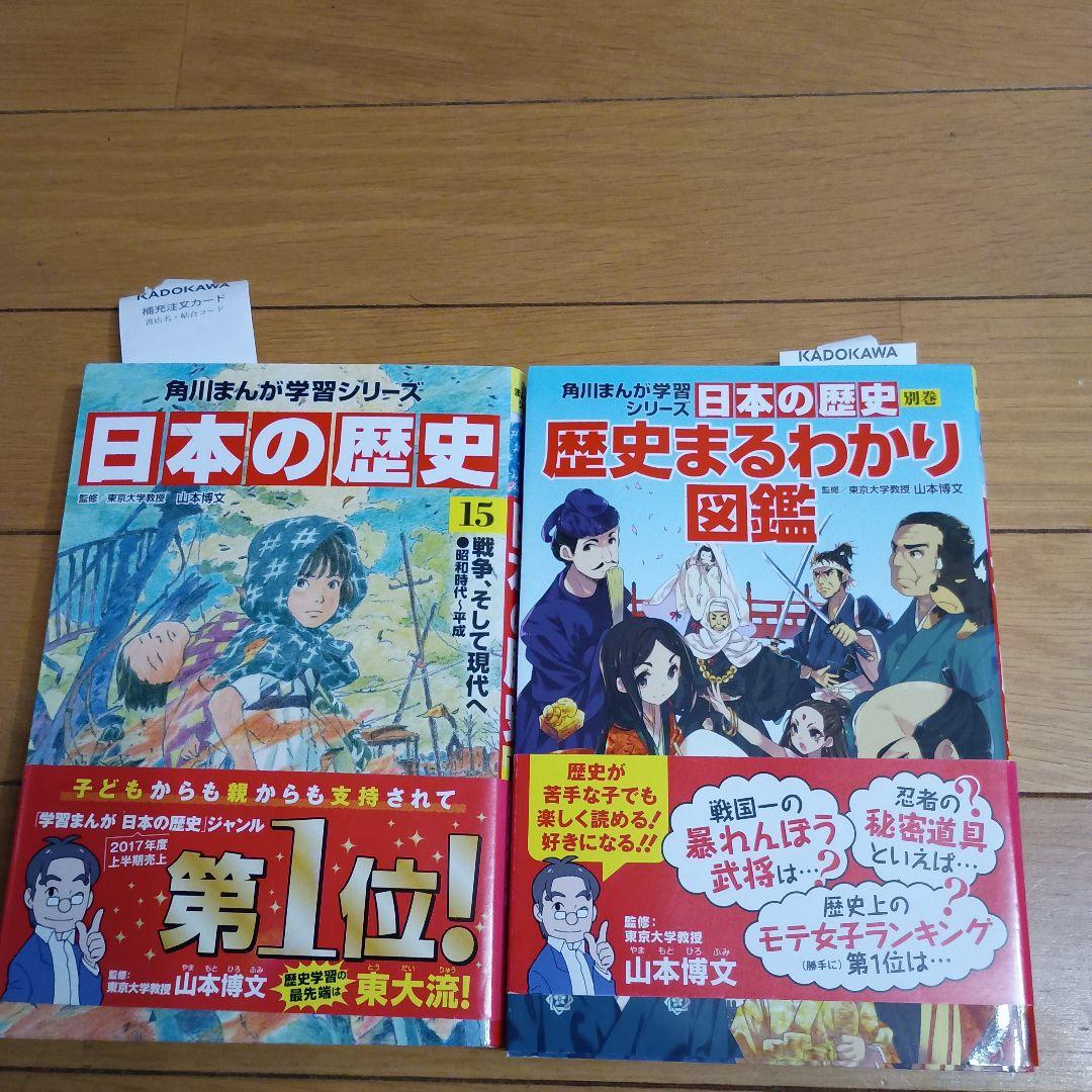 角川まんが学習シリーズ 日本の歴史 1巻から15巻+別巻 歴史まるわかり図鑑