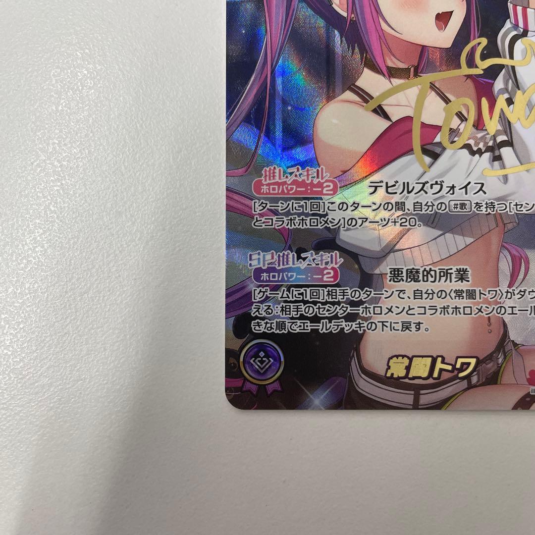 【美品最安】ホロカ 常闇トワ SEC サイン　hBP03-005 シークレット
