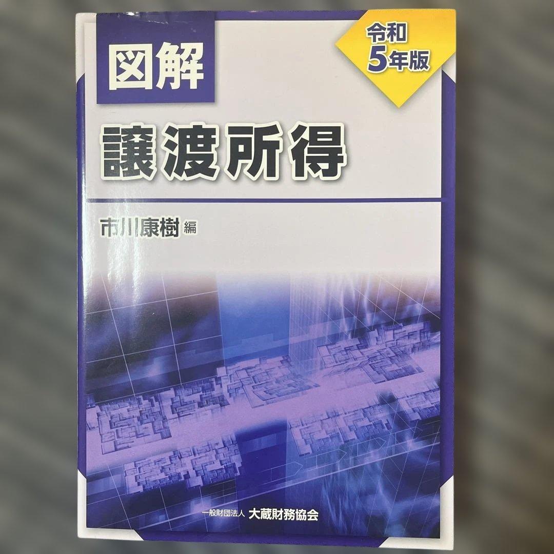 『図解 所得税 令和5年版』ほか9冊セット