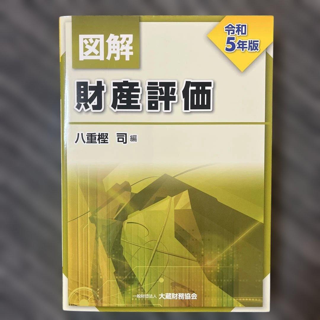 『図解 所得税 令和5年版』ほか9冊セット