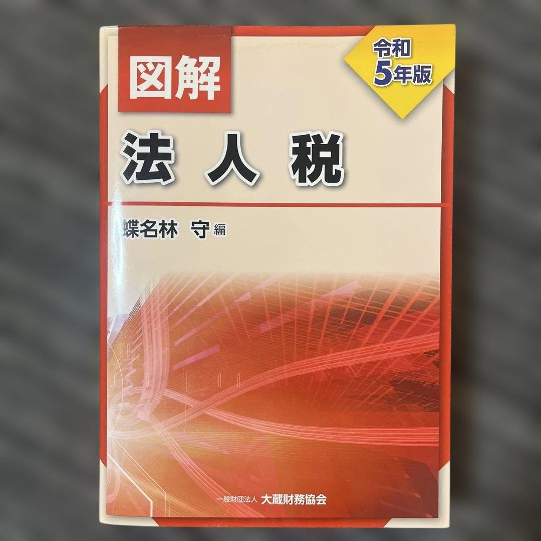 『図解 所得税 令和5年版』ほか9冊セット