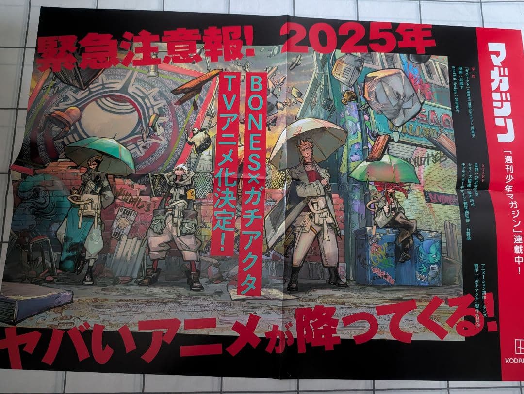 ガチアクタ　ポスター