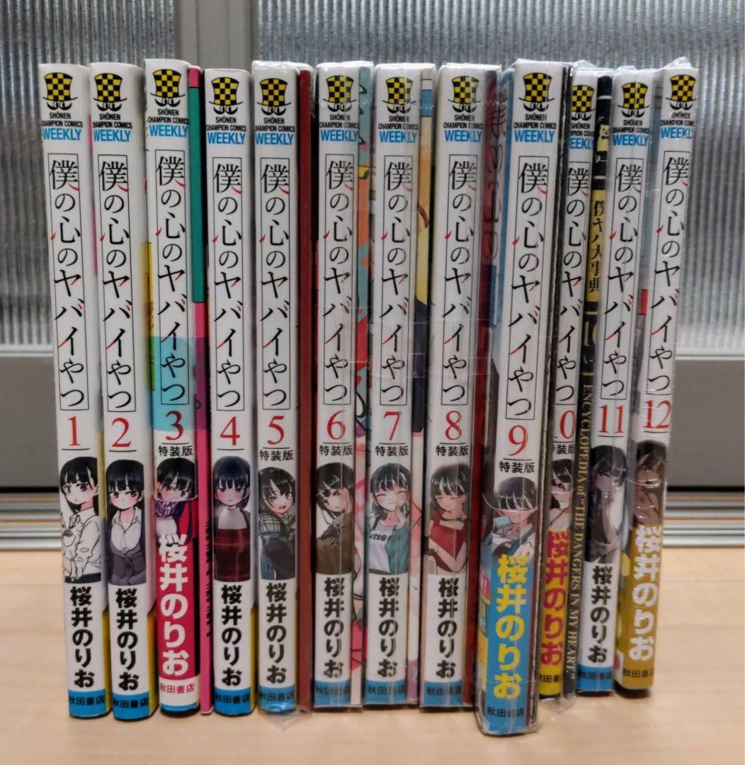 僕の心のヤバイやつ 1-12巻セット特装版は全て付録つきます。