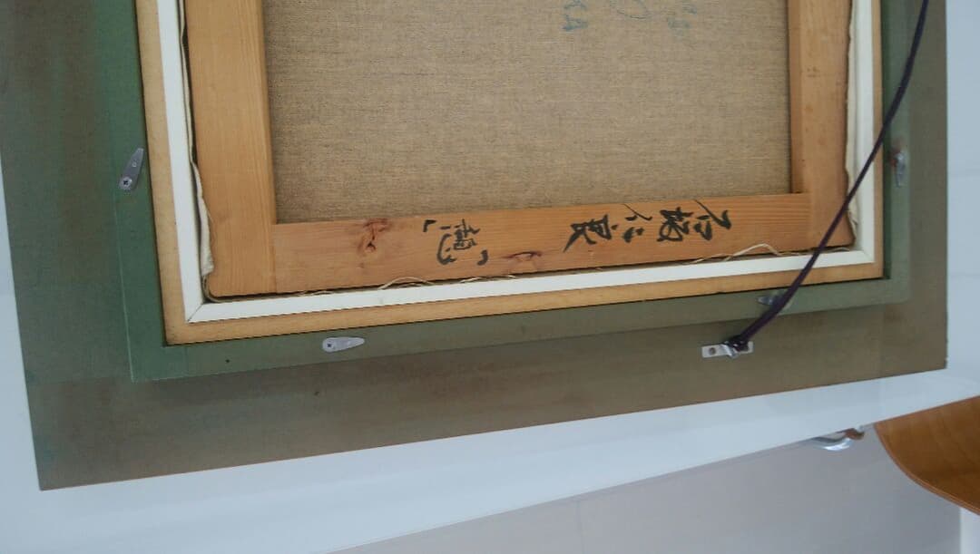 絵画　石坂仁良作　（憩)値下げ！