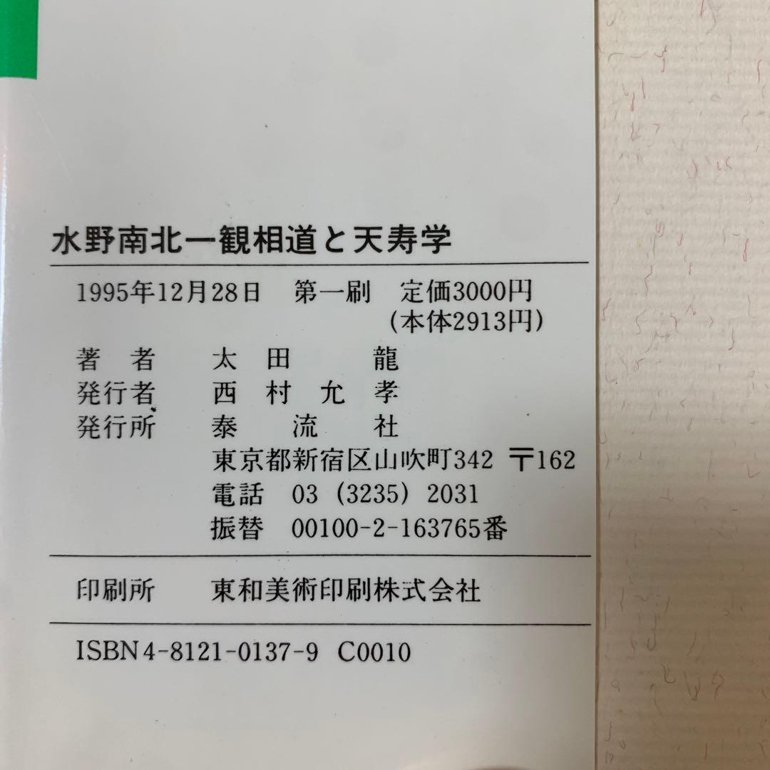 水野南北 観相学と天寿学／太田 龍(著)