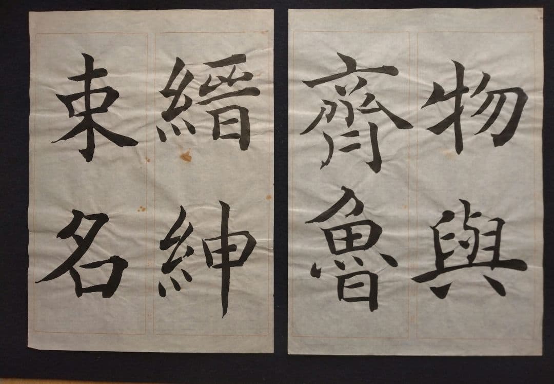 孟法師碑　臨書半紙手本　提山　肉筆