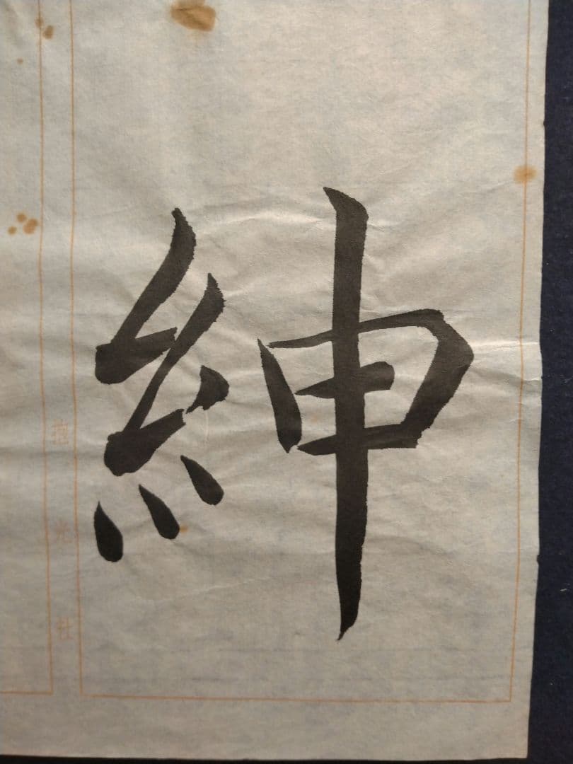 孟法師碑　臨書半紙手本　提山　肉筆