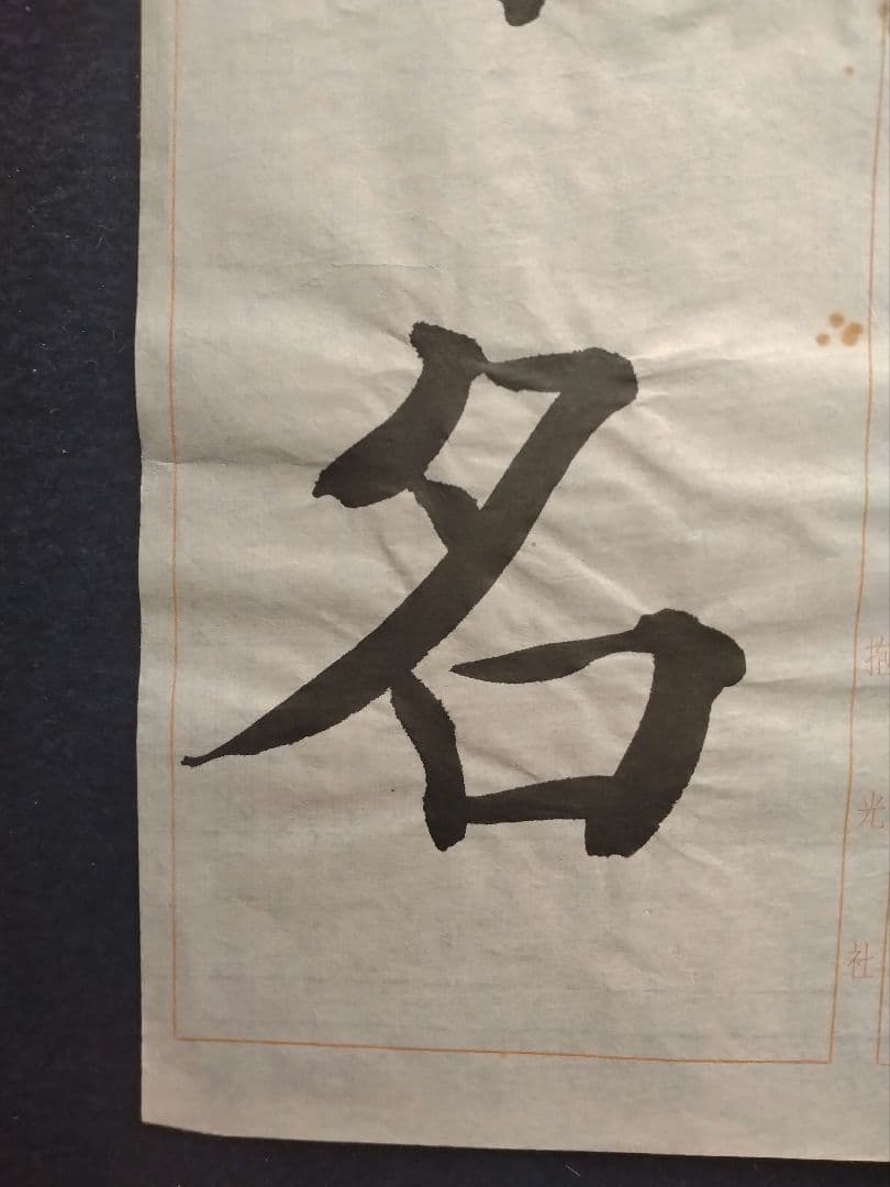 孟法師碑　臨書半紙手本　提山　肉筆