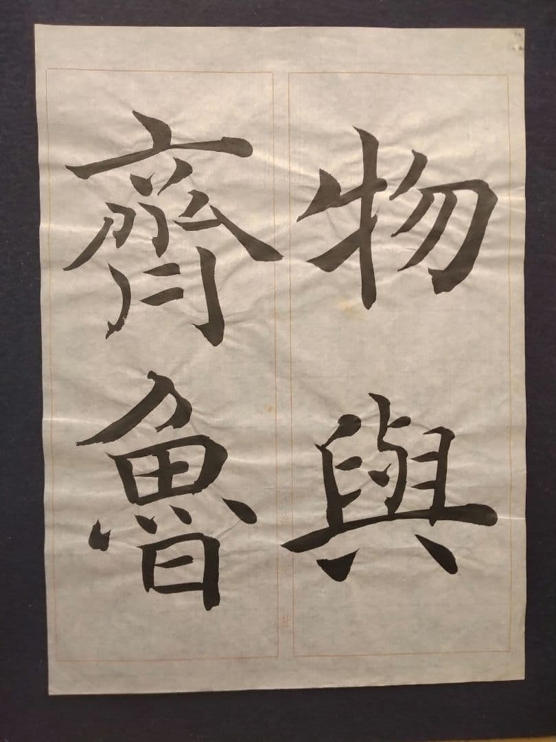 孟法師碑　臨書半紙手本　提山　肉筆