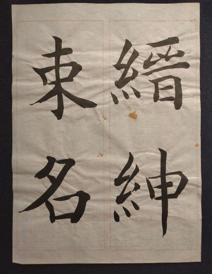 孟法師碑　臨書半紙手本　提山　肉筆