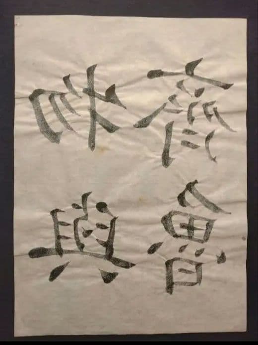 孟法師碑　臨書半紙手本　提山　肉筆