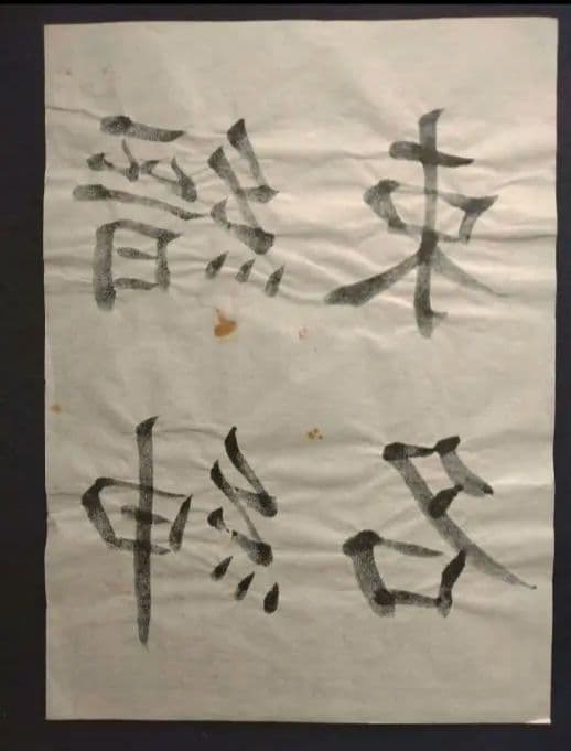 孟法師碑　臨書半紙手本　提山　肉筆