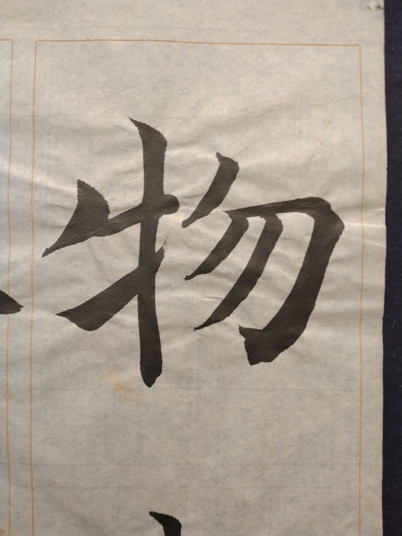 孟法師碑　臨書半紙手本　提山　肉筆