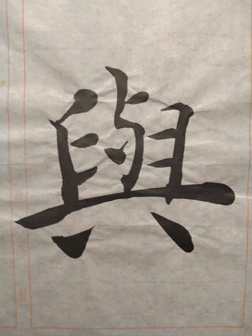 孟法師碑　臨書半紙手本　提山　肉筆