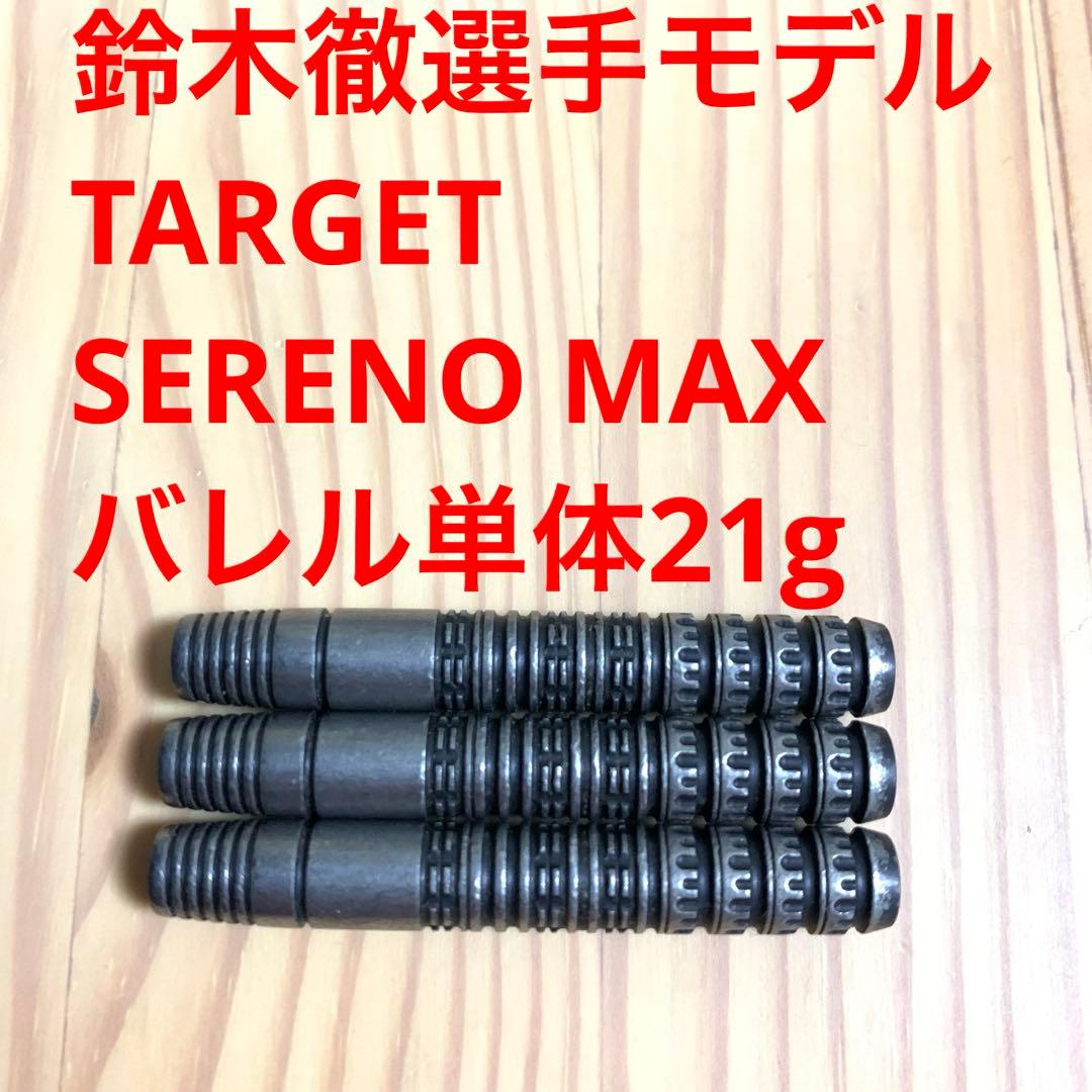 鈴木徹TARGETターゲットSERENO MAXセレーノ マックス定価16800