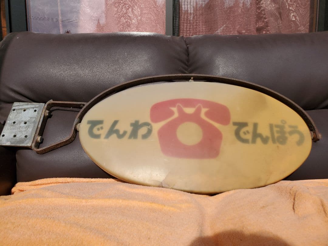 でんわでんぽう　看板