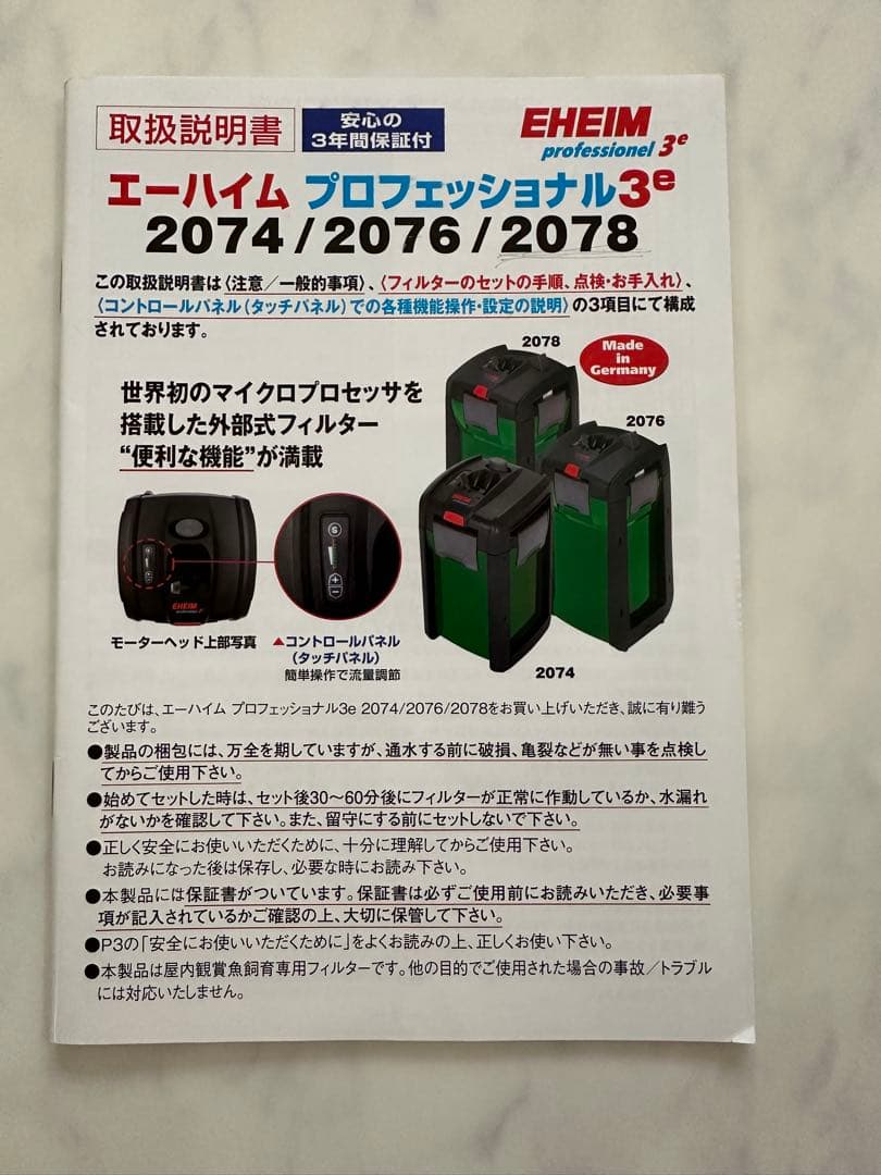 エーハイムプロフェッショナル3e 2078