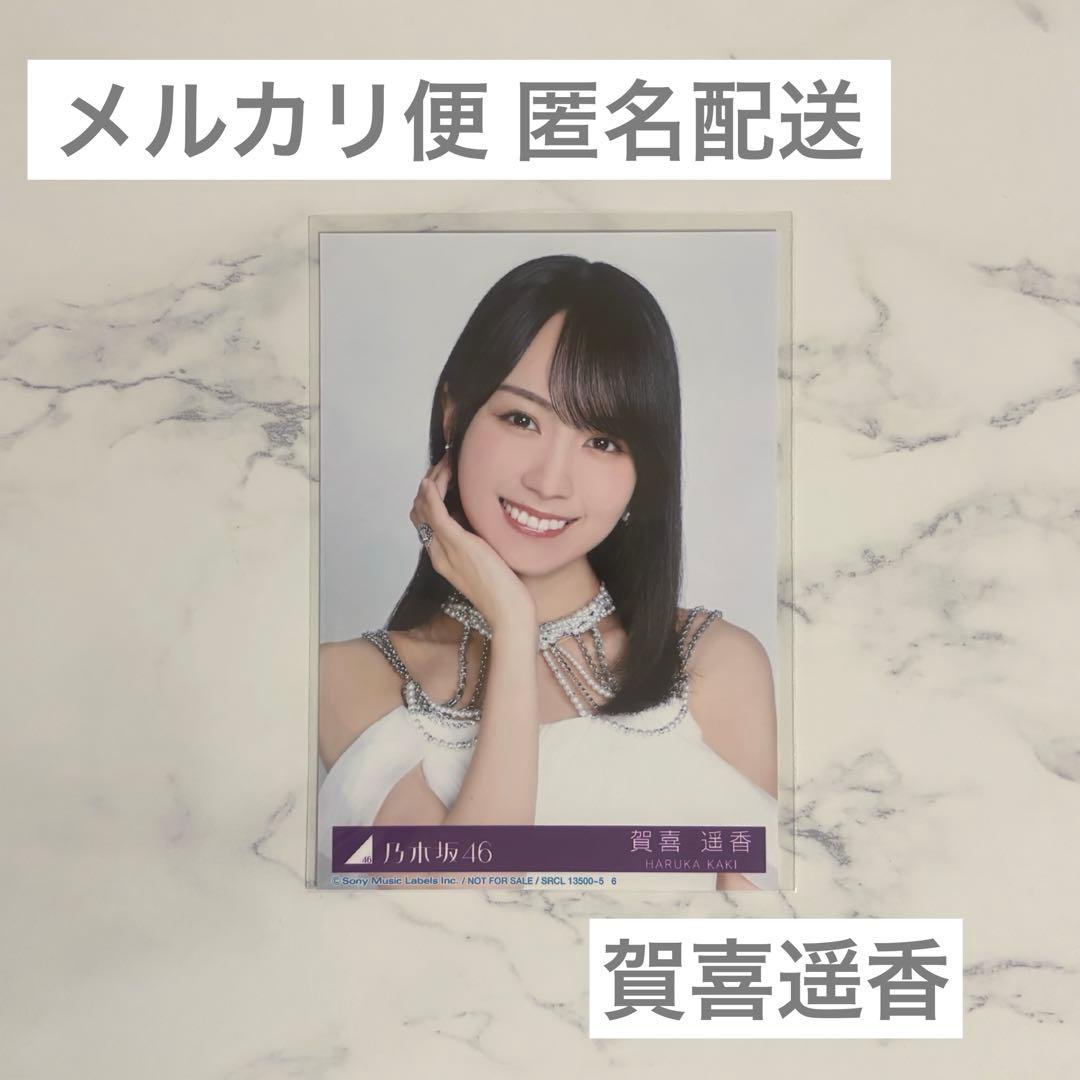 乃木坂46 賀喜遥香 「My respect」 封入 生写真