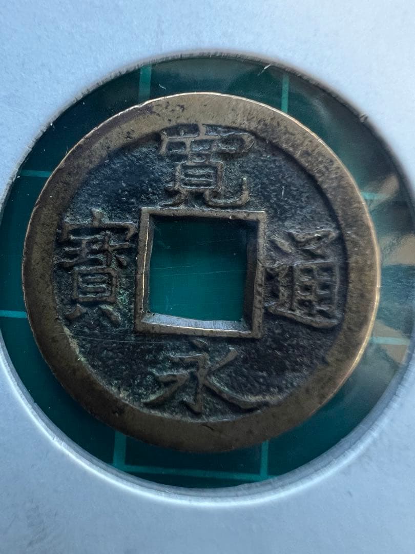 R様予約品です。新寛永通宝　背久ニ爪寛　母銭