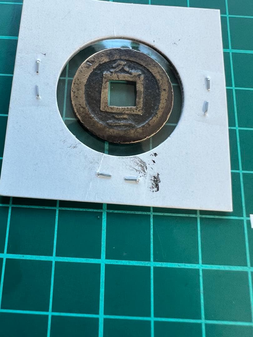 R様予約品です。新寛永通宝　背久ニ爪寛　母銭