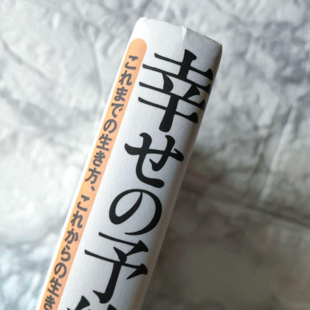 幸せの予約、承ります。 これまでの生き方、これからの生き方 / 小笠原 慎吾