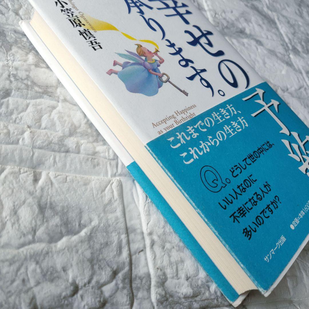 幸せの予約、承ります。 これまでの生き方、これからの生き方 / 小笠原 慎吾