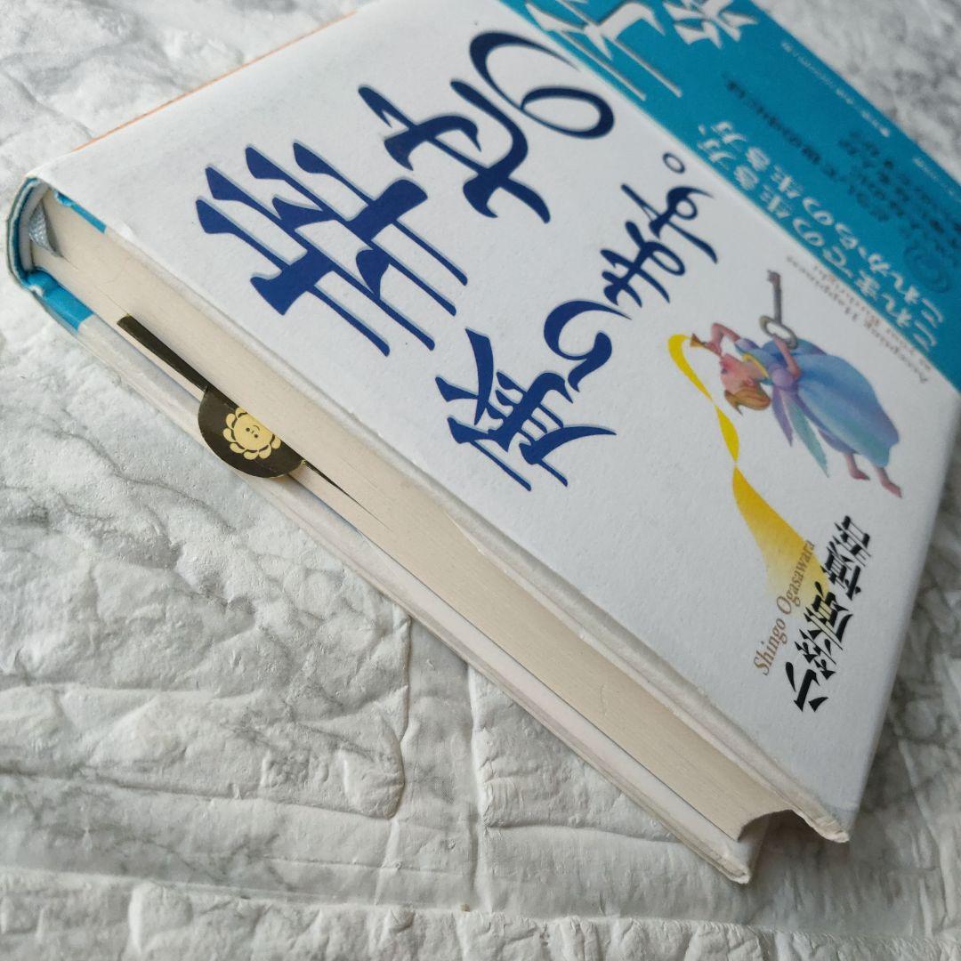 幸せの予約、承ります。 これまでの生き方、これからの生き方 / 小笠原 慎吾