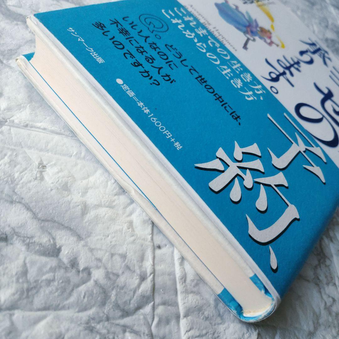 幸せの予約、承ります。 これまでの生き方、これからの生き方 / 小笠原 慎吾