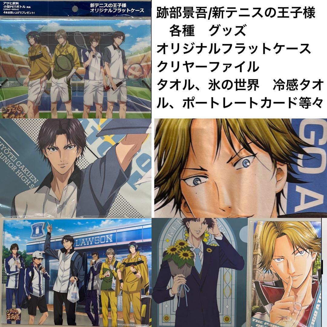 特別価格=跡部景吾、他 新テニスの王子様 オリジナルフラットケース