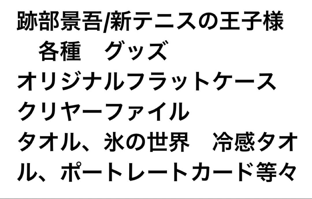 特別価格=跡部景吾、他 新テニスの王子様 オリジナルフラットケース