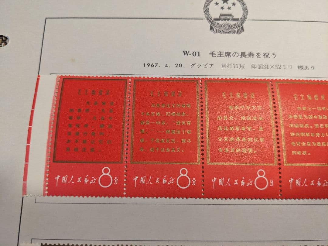 【彦ちゃん】中国切手 文1 W1 1967年 郵趣 ヒンジ跡あり