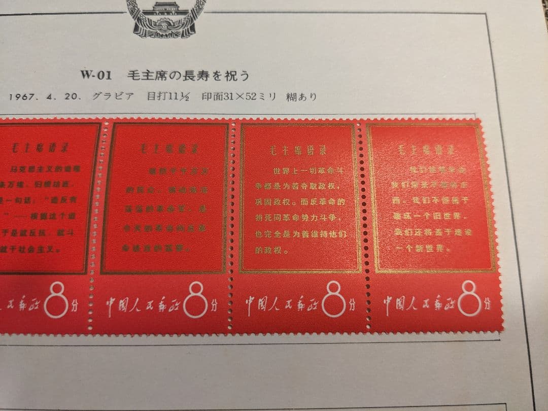 【彦ちゃん】中国切手 文1 W1 1967年 郵趣 ヒンジ跡あり