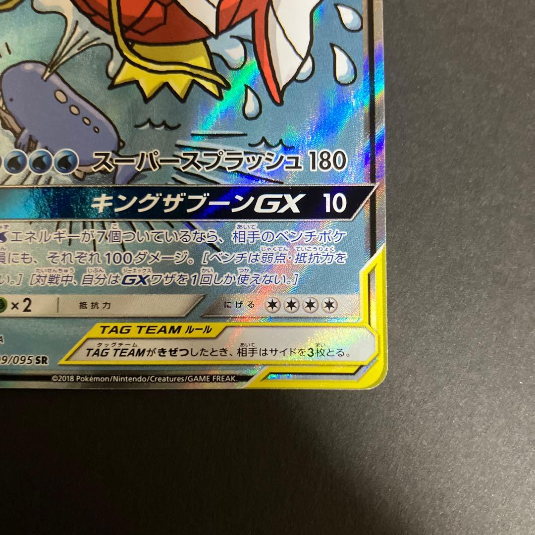 コイキング＆ホエルオーGX SR SM9 タッグボルト 099/095