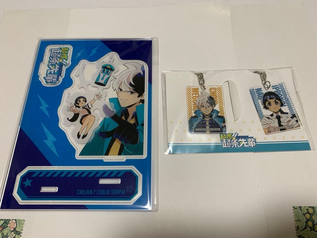超巡！超条先輩 当選品 超巡 アクリルスタンド、キーホルダーセット