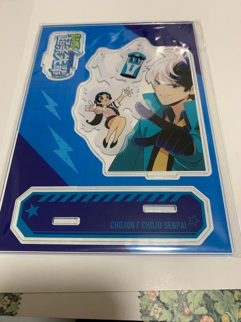 超巡！超条先輩 当選品 超巡 アクリルスタンド、キーホルダーセット