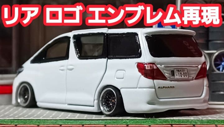 【ＤＡＤ☆20系アルファード】□トミカ□改造□ミニカー□カスタム□深リム□