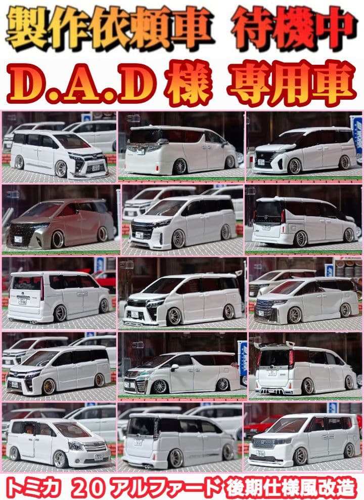 【ＤＡＤ☆20系アルファード】□トミカ□改造□ミニカー□カスタム□深リム□