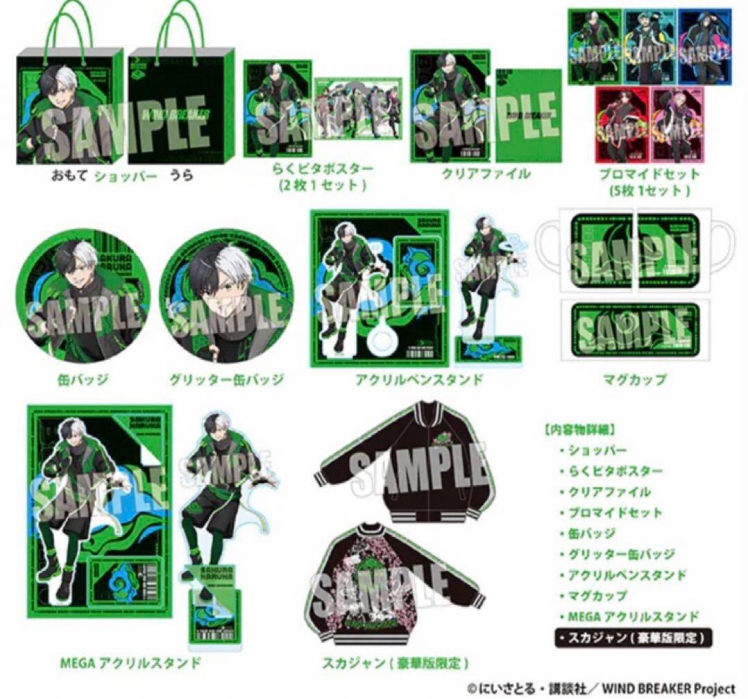 WINDBREAKER ドンキ ハッピーバッグ 桜遥 新品未開封