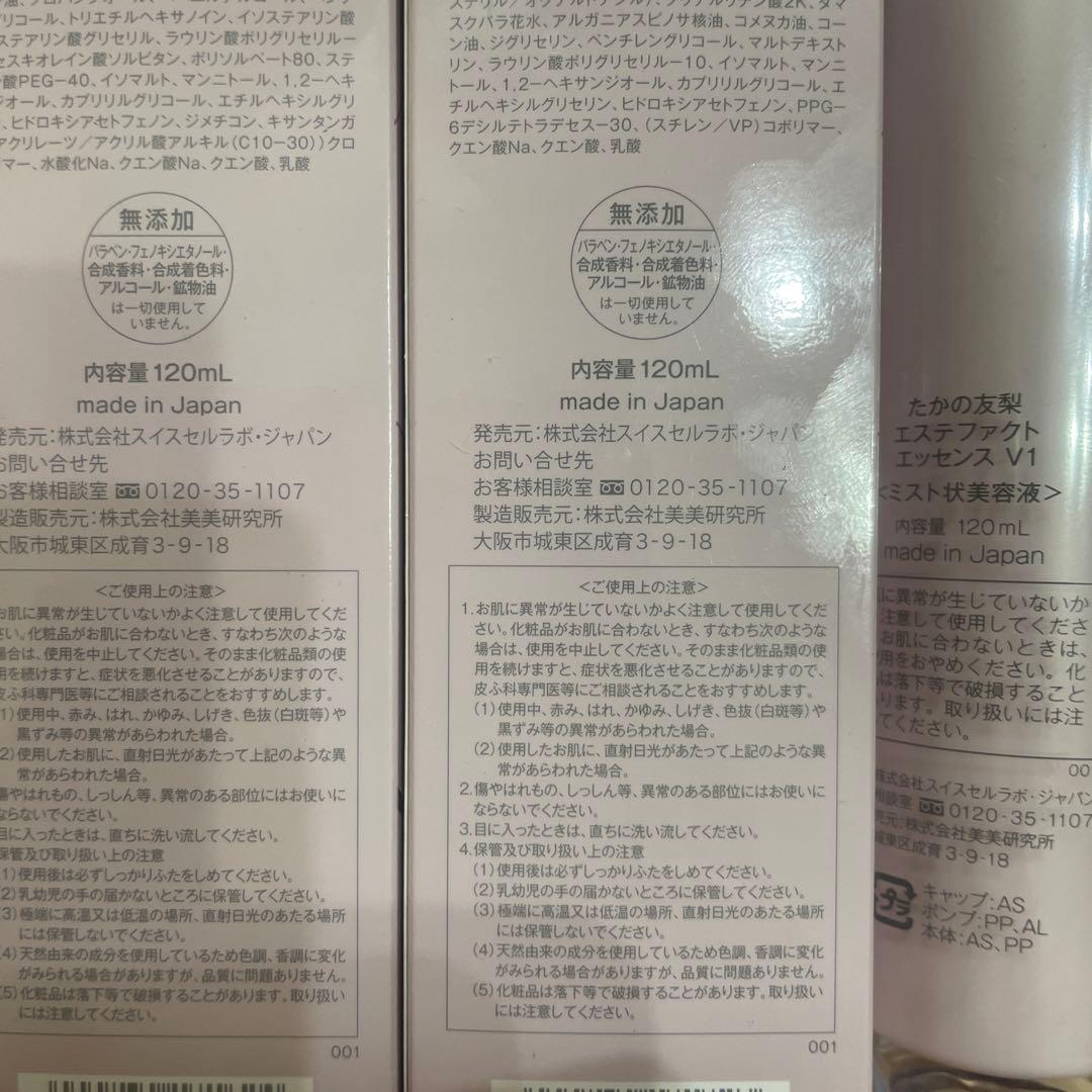 たかの友梨 エステファクト エッセンス V1 ファーストミルク V1 おまけ付き