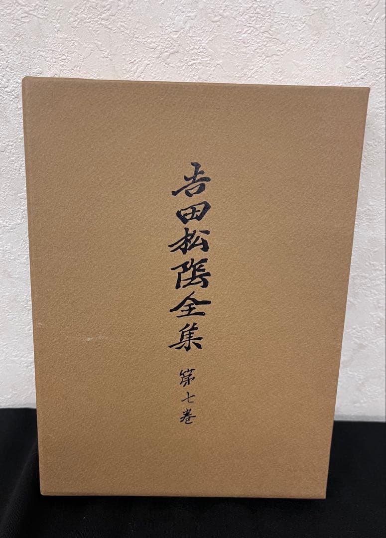 吉田松蔭　全集　マツノ書店　復刻版(普及版)